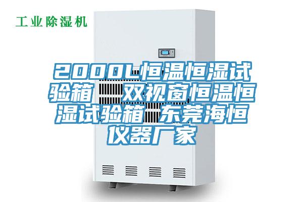 2000L恒溫恒濕試驗箱  雙視窗恒溫恒濕試驗箱 東莞海恒儀器廠(chǎng)家
