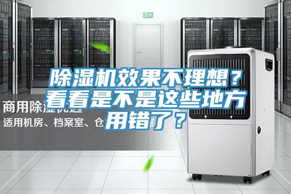 除濕機效果不理想？看看是不是這些地方用錯了？