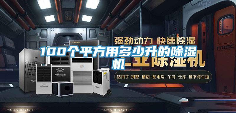 100個(gè)平方用多少升的除濕機