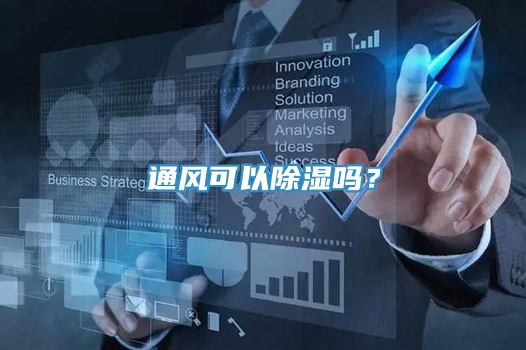 通風(fēng)可以除濕嗎？