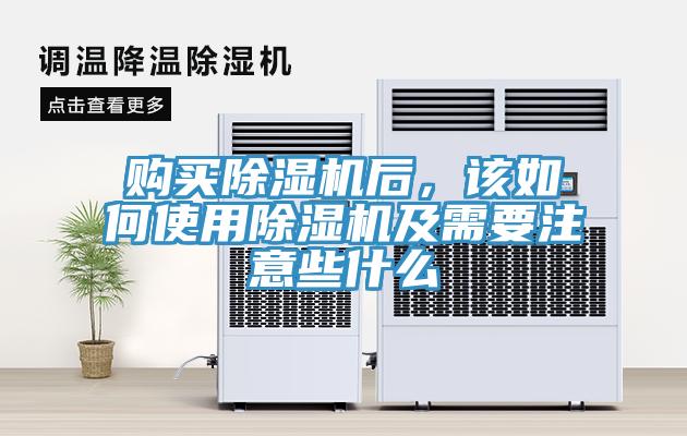 購買(mǎi)除濕機后，該如何使用除濕機及需要注意些什么
