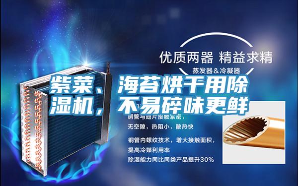 紫菜、海苔烘干用除濕機，不易碎味更鮮