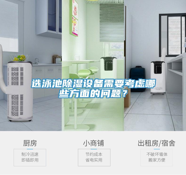 選泳池除濕設備需要考慮哪些方面的問(wèn)題？