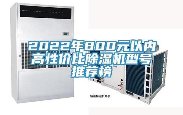 2022年800元以?xún)雀咝詢(xún)r(jià)比除濕機型號推薦榜