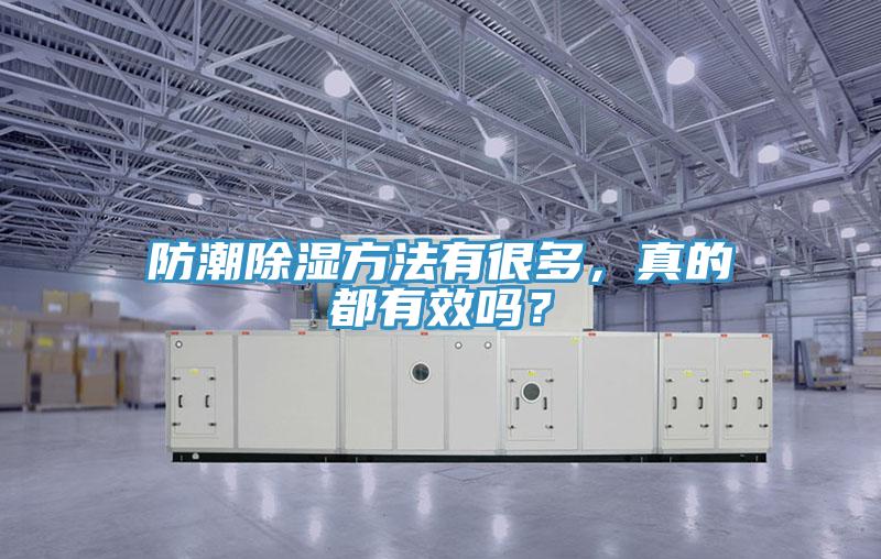 防潮除濕方法有很多，真的都有效嗎？