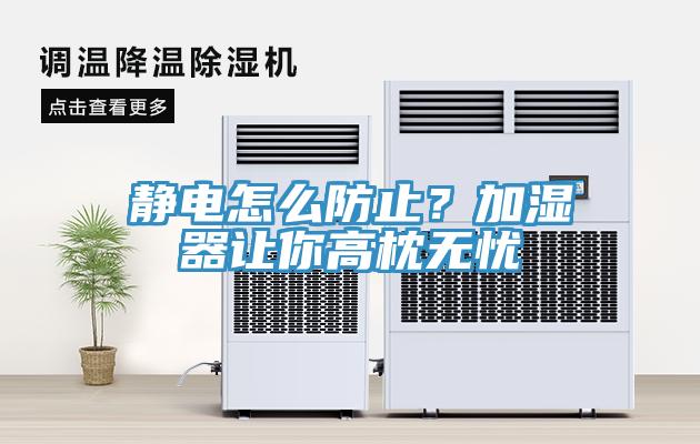 靜電怎么防止？加濕器讓你高枕無(wú)憂(yōu)