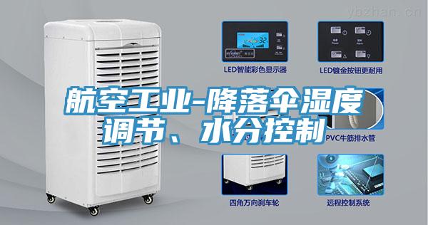 航空工業(yè)-降落傘濕度調節、水分控制