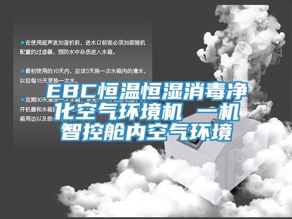 EBC恒溫恒濕消毒凈化空氣環(huán)境機 一機智控艙內空氣環(huán)境