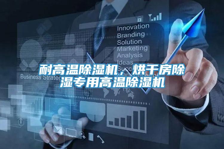耐高溫除濕機，烘干房除濕專(zhuān)用高溫除濕機