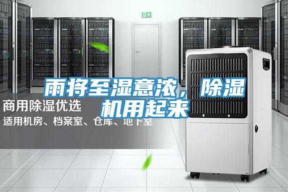雨將至濕意濃，除濕機用起來(lái)