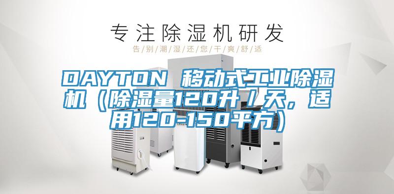 DAYTON 移動(dòng)式工業(yè)除濕機（除濕量120升／天，適用120-150平方）