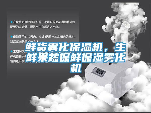 鮮貨霧化保濕機，生鮮果蔬保鮮保濕霧化機