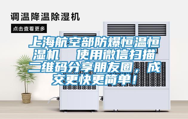 上海航空部防爆恒溫恒濕機  使用微信掃描二維碼分享朋友圈，成交更快更簡(jiǎn)單！