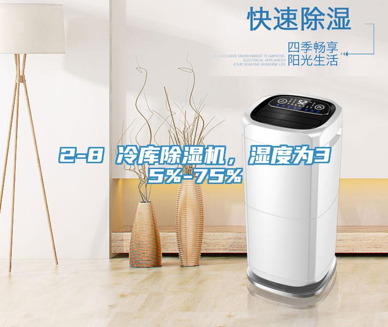 2-8℃冷庫除濕機，濕度為35%-75%