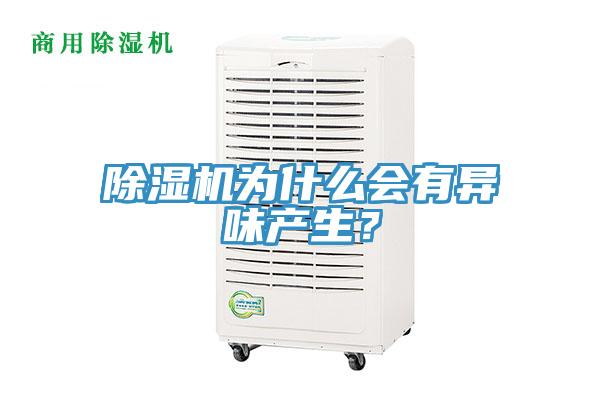 除濕機為什么會(huì )有異味產(chǎn)生？
