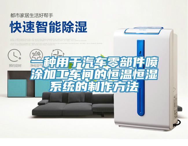 一種用于汽車(chē)零部件噴涂加工車(chē)間的恒溫恒濕系統的制作方法