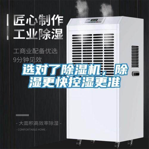 選對了除濕機，除濕更快控濕更準