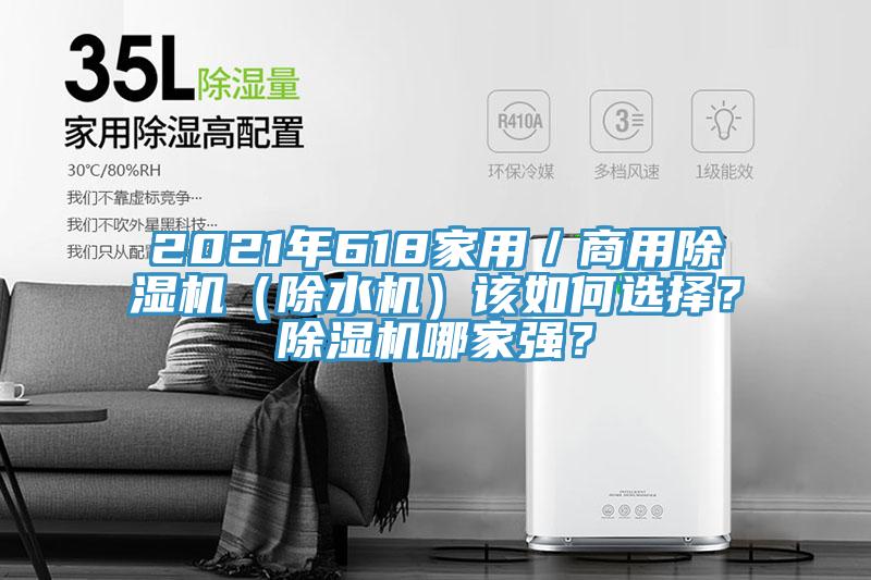 2021年618家用／商用除濕機（除水機）該如何選擇？除濕機哪家強？