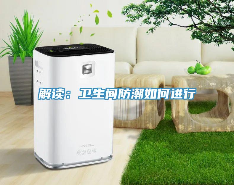 解讀：衛生間防潮如何進(jìn)行