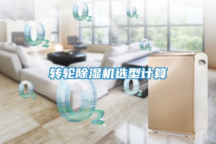 轉輪除濕機選型計算