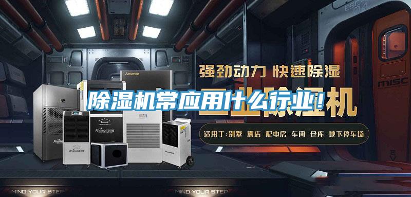 除濕機常應用什么行業(yè)！