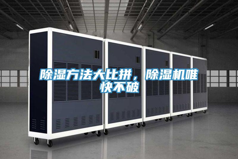 除濕方法大比拼，除濕機唯快不破