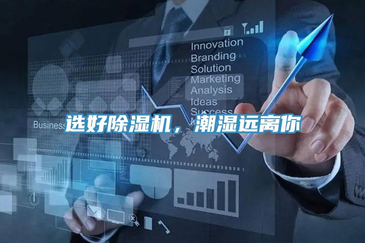 選好除濕機，潮濕遠離你