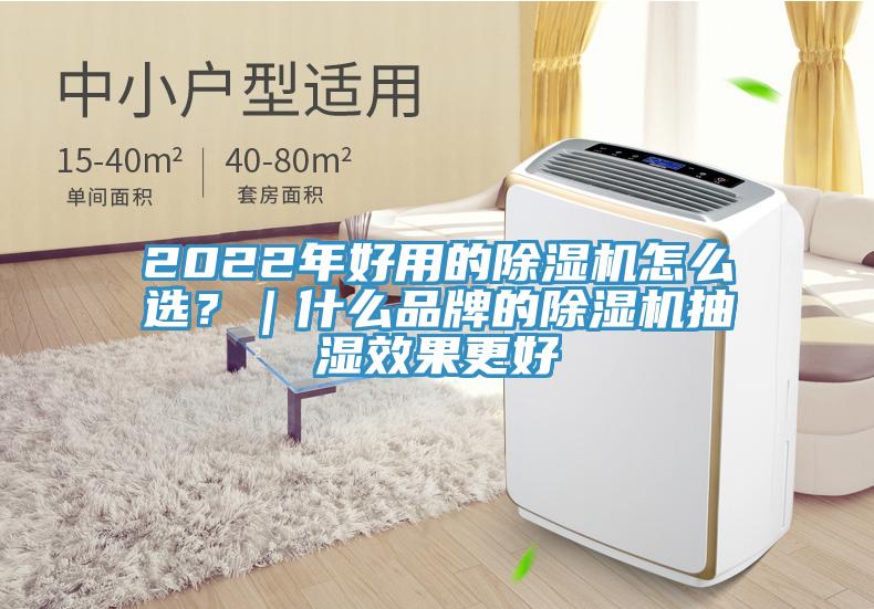 2022年好用的除濕機怎么選？｜什么品牌的除濕機抽濕效果更好