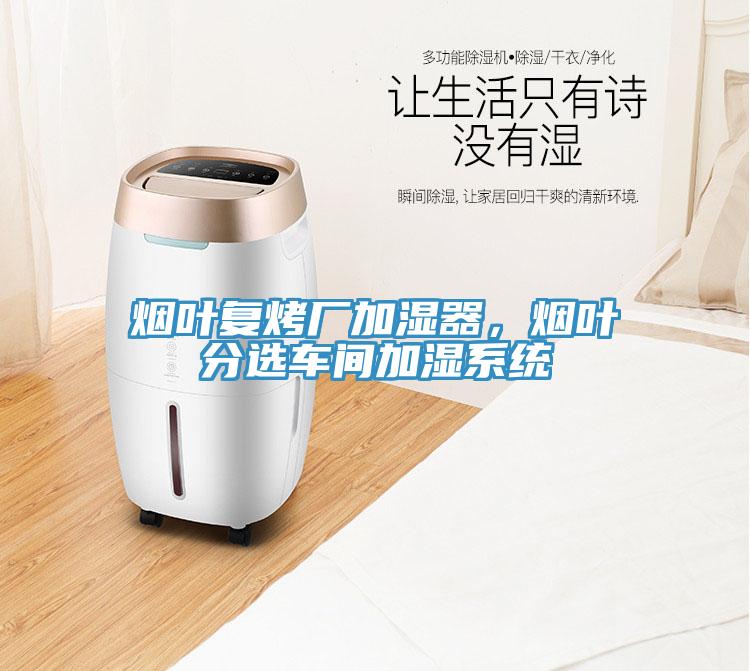 煙葉復烤廠(chǎng)加濕器，煙葉分選車(chē)間加濕系統