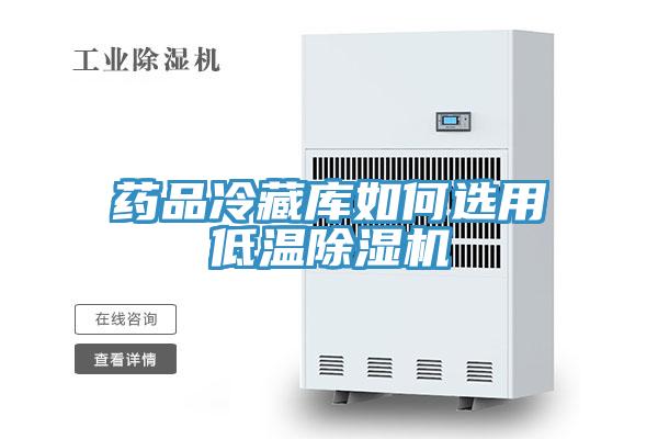 藥品冷藏庫如何選用低溫除濕機