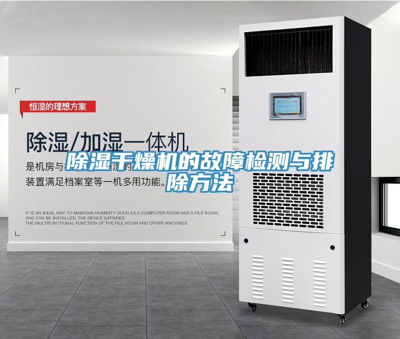除濕干燥機的故障檢測與排除方法
