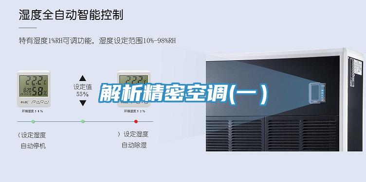 解析精密空調(一）