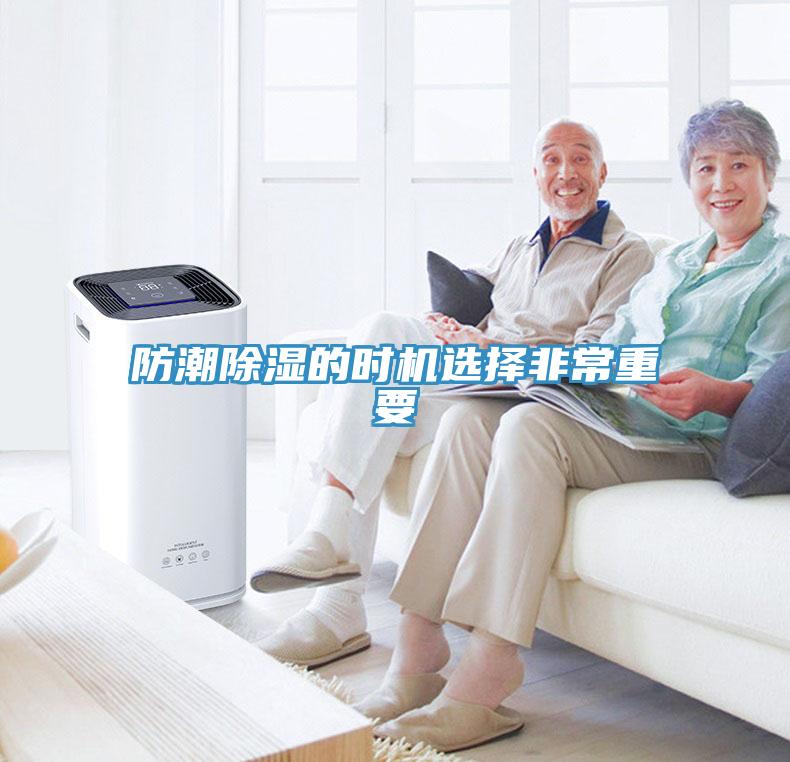 防潮除濕的時(shí)機選擇非常重要
