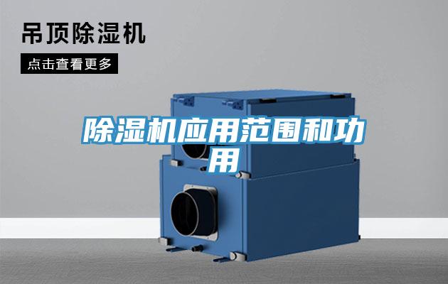除濕機應用范圍和功用