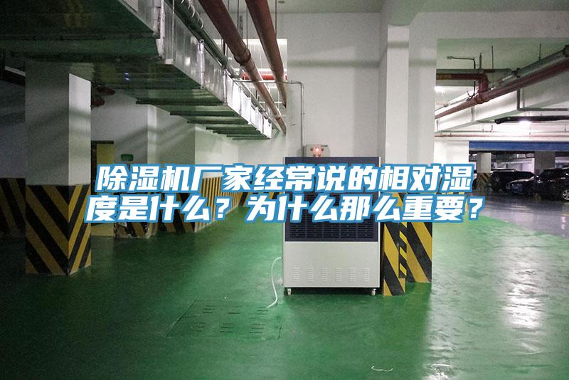 除濕機廠(chǎng)家經(jīng)常說(shuō)的相對濕度是什么？為什么那么重要？