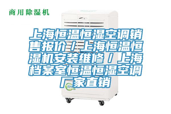上海恒溫恒濕空調銷(xiāo)售報價(jià)／上海恒溫恒濕機安裝維修／上海檔案室恒溫恒濕空調廠(chǎng)家直銷(xiāo)