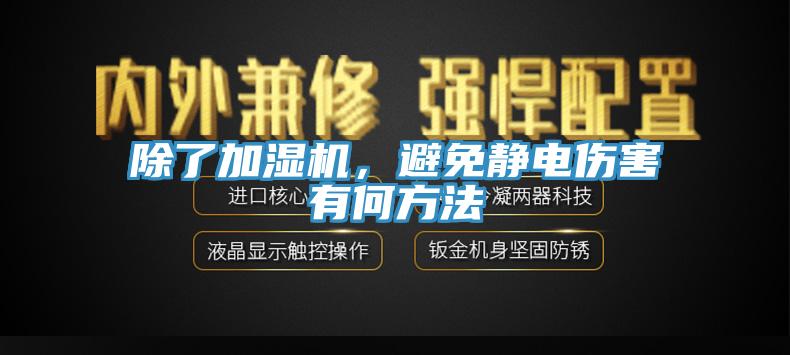 除了加濕機，避免靜電傷害有何方法