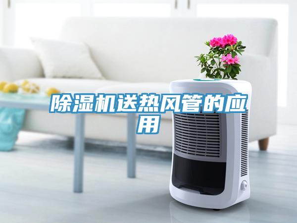 除濕機送熱風(fēng)管的應用