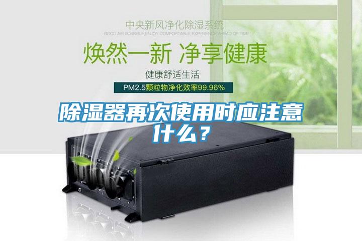 除濕器再次使用時(shí)應注意什么？