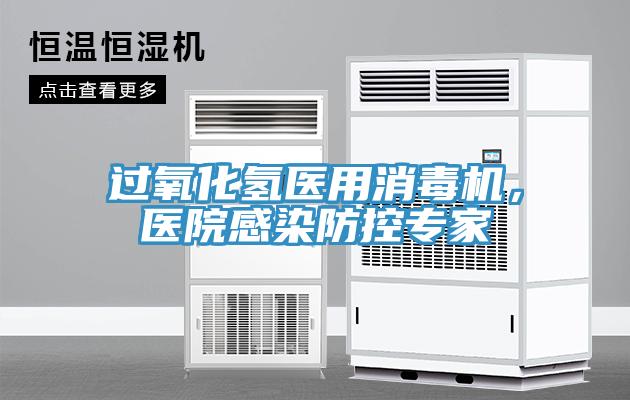 過(guò)氧化氫醫用消毒機，醫院感染防控專(zhuān)家