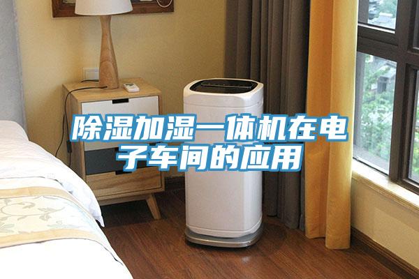 除濕加濕一體機在電子車(chē)間的應用