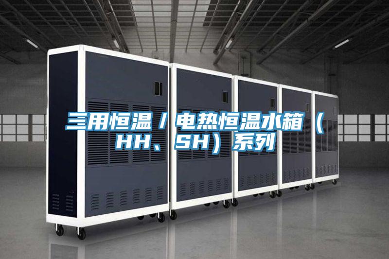 三用恒溫／電熱恒溫水箱（HH、SH）系列