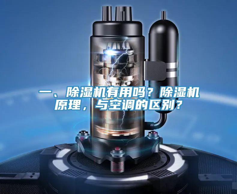 一、除濕機有用嗎？除濕機原理，與空調的區別？