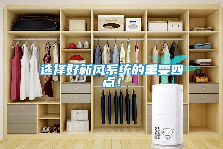選擇好新風(fēng)系統的重要四點(diǎn)！