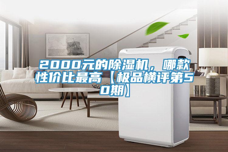 2000元的除濕機，哪款性?xún)r(jià)比最高【極品橫評第50期】