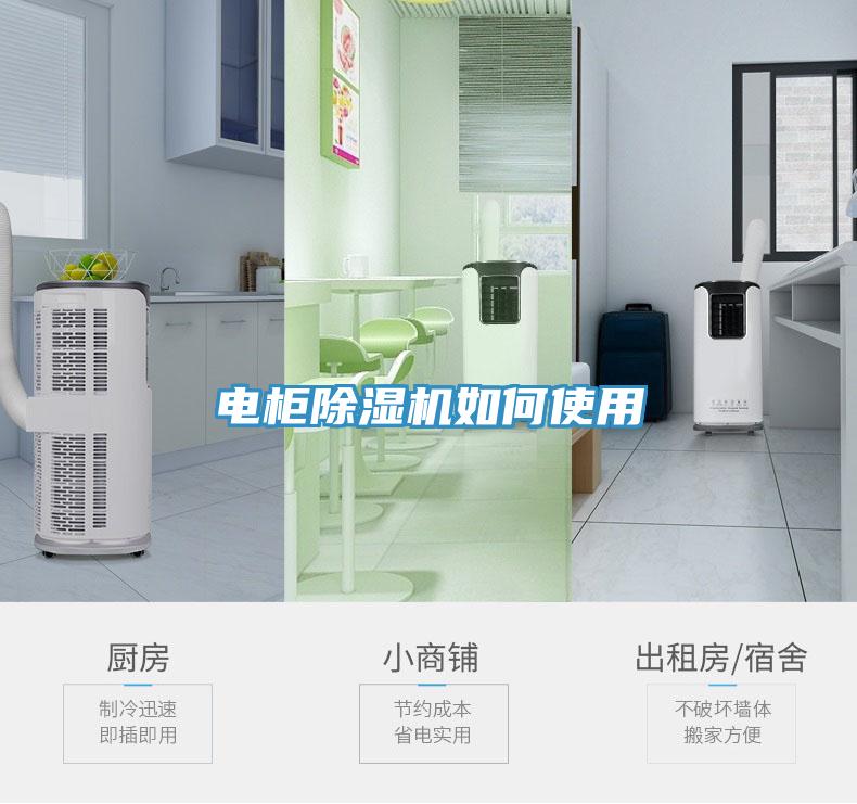 電柜除濕機如何使用