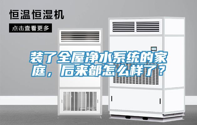 裝了全屋凈水系統的家庭，后來(lái)都怎么樣了？