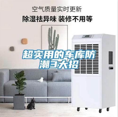 超實(shí)用的車(chē)庫防潮3大招