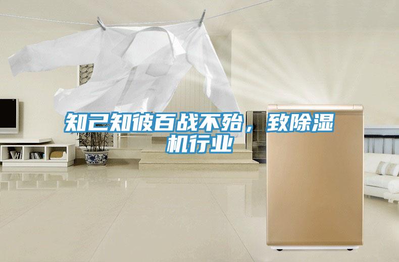 知己知彼百戰不殆，致除濕機行業(yè)