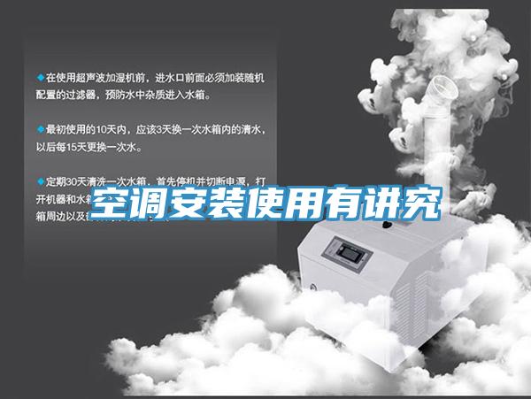 空調安裝使用有講究